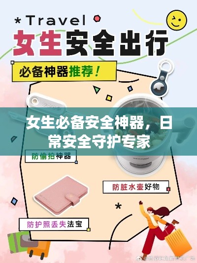 女生必备安全神器，日常安全守护专家