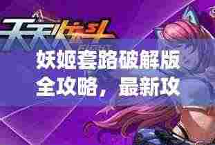 妖姬套路破解版全攻略，最新攻略大全下载