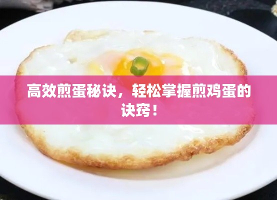 高效煎蛋秘诀，轻松掌握煎鸡蛋的诀窍！