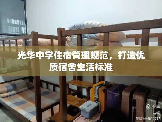 光华中学住宿管理规范，打造优质宿舍生活标准