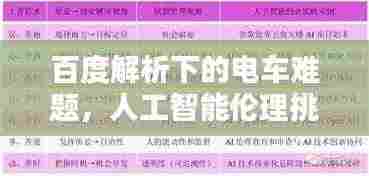 百度解析下的电车难题，人工智能伦理挑战与决策困境探究