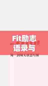 Fit励志语录与美图，激发激情，塑造卓越自我