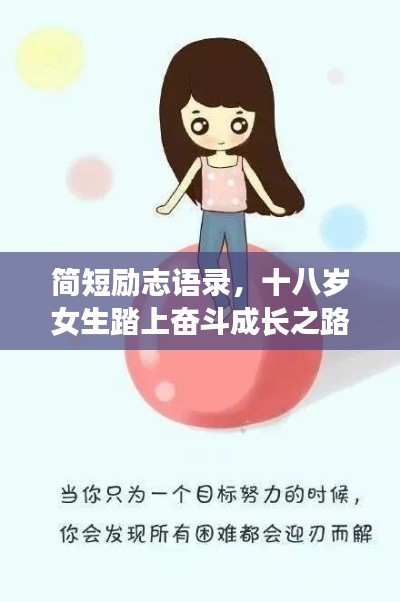 简短励志语录，十八岁女生踏上奋斗成长之路