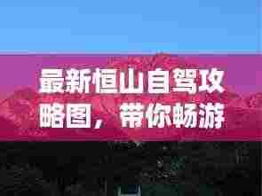 最新恒山自驾攻略图，带你畅游自然奇观！