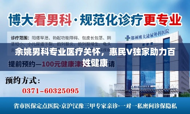 余姚男科专业医疗关怀，惠民V独家助力百姓健康