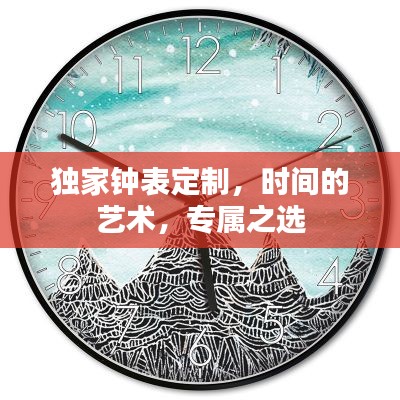 独家钟表定制，时间的艺术，专属之选