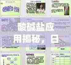 酸碱盐应用揭秘，日常生活与工业中的多元应用