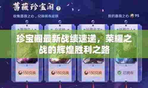 珍宝阁最新战绩速递，荣耀之战的辉煌胜利之路