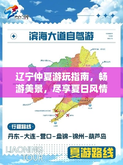 辽宁仲夏游玩指南，畅游美景，尽享夏日风情！