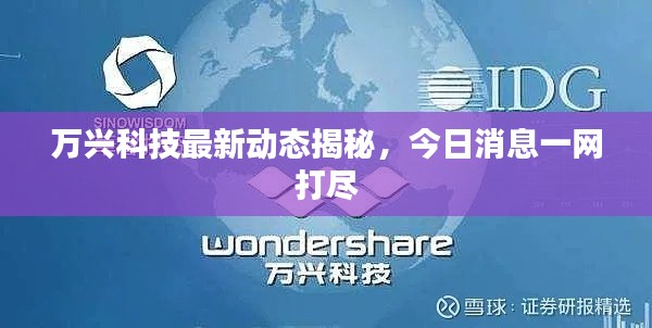 万兴科技最新动态揭秘，今日消息一网打尽