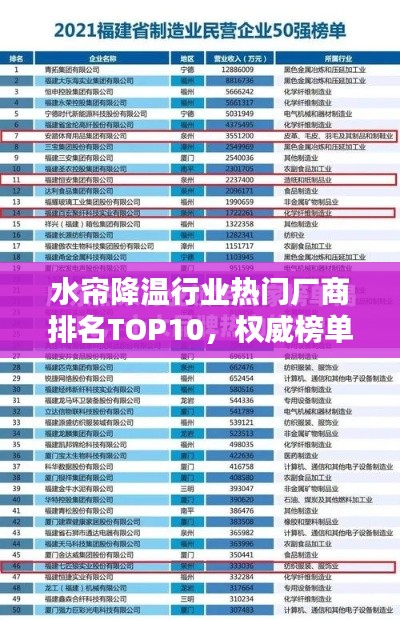 水帘降温行业热门厂商排名TOP10，权威榜单不容错过！