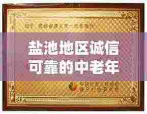 盐池地区诚信可靠的中老年婚介服务，牵线良缘的不二之选