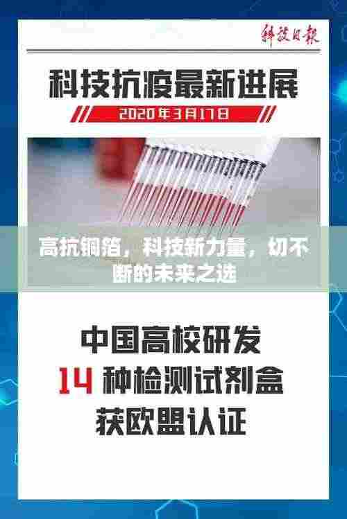 高抗铜箔,科技新力量,切不断的未来之选