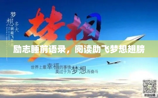 励志睡前语录，阅读助飞梦想翅膀