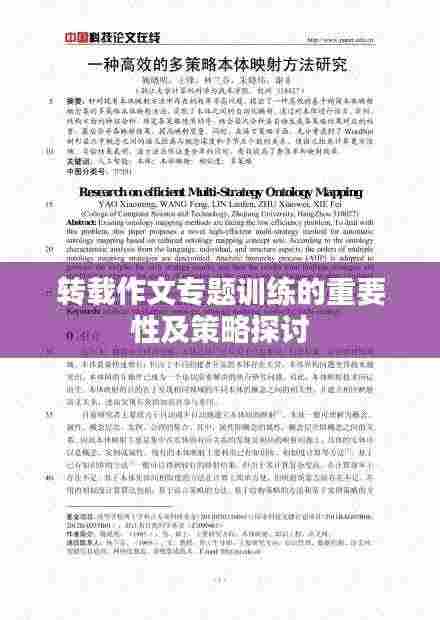 转载作文专题训练的重要性及策略探讨