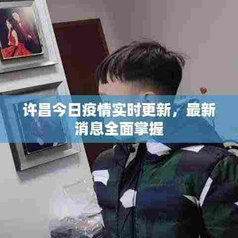 许昌今日疫情实时更新，最新消息全面掌握