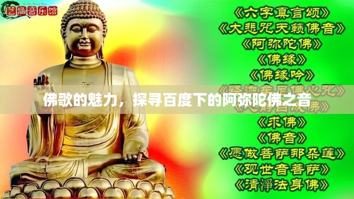 佛歌的魅力，探寻百度下的阿弥陀佛之音