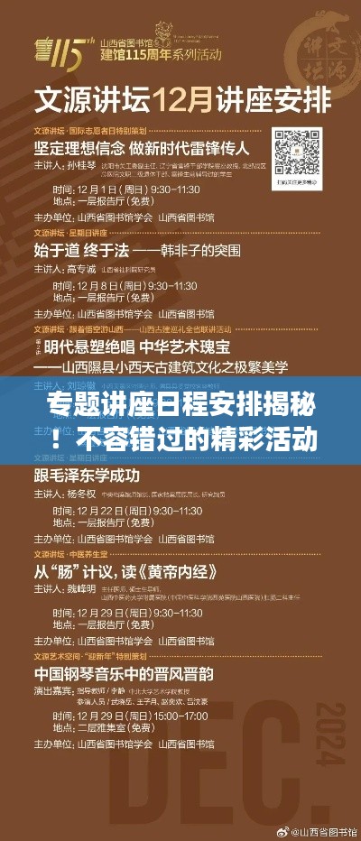 专题讲座日程安排揭秘！不容错过的精彩活动安排！