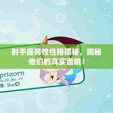 射手座男性性格揭秘，揭秘他们的真实面貌！