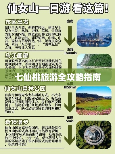 七仙桃旅游全攻略指南