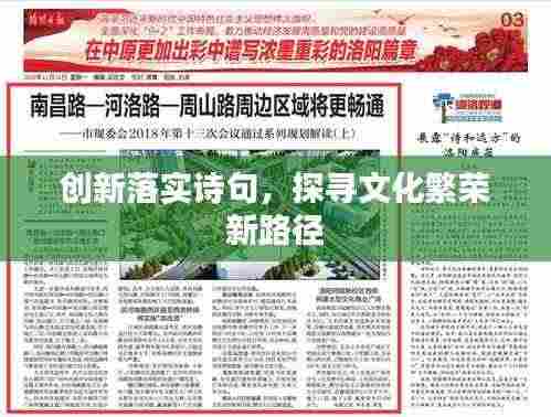 创新落实诗句，探寻文化繁荣新路径