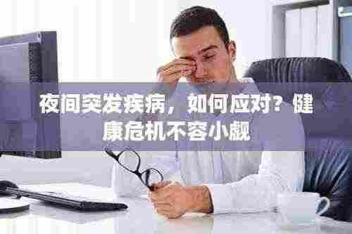 夜间突发疾病，如何应对？健康危机不容小觑