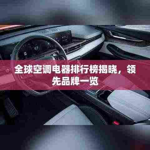 全球空调电器排行榜揭晓，领先品牌一览