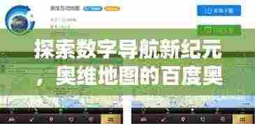 探索数字导航新纪元，奥维地图的百度奥秘