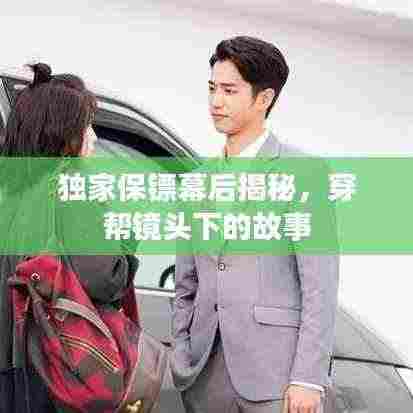 独家保镖幕后揭秘，穿帮镜头下的故事