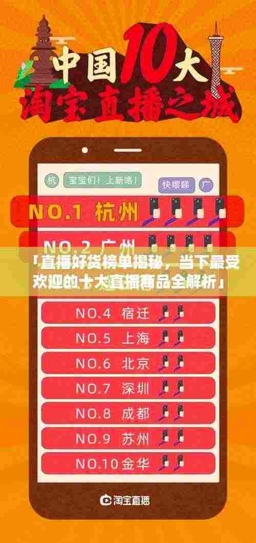 「直播好货榜单揭秘，当下最受欢迎的十大直播商品全解析」