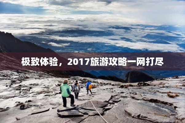 极致体验，2017旅游攻略一网打尽