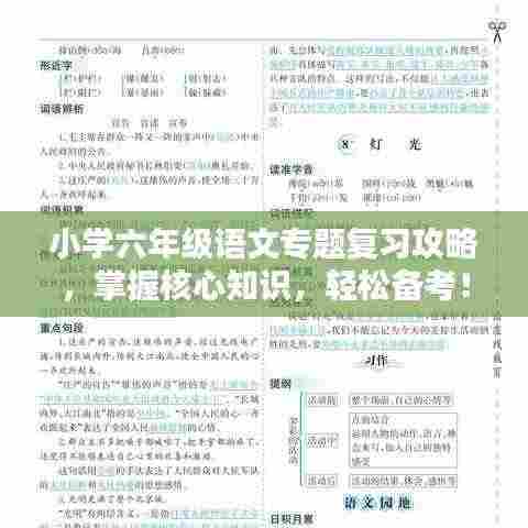 小学六年级语文专题复习攻略，掌握核心知识，轻松备考！