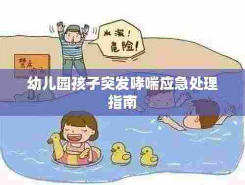 幼儿园孩子突发哮喘应急处理指南