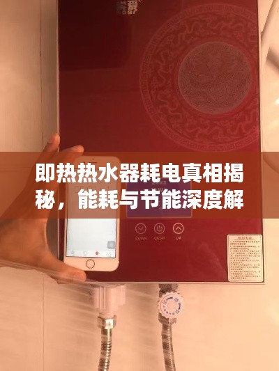 即热热水器耗电真相揭秘，能耗与节能深度解析！