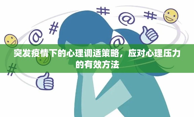 突发疫情下的心理调适策略，应对心理压力的有效方法