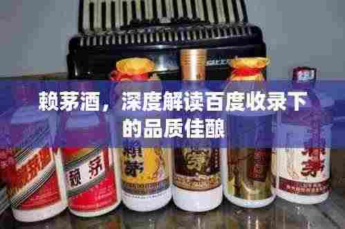 赖茅酒，深度解读百度收录下的品质佳酿