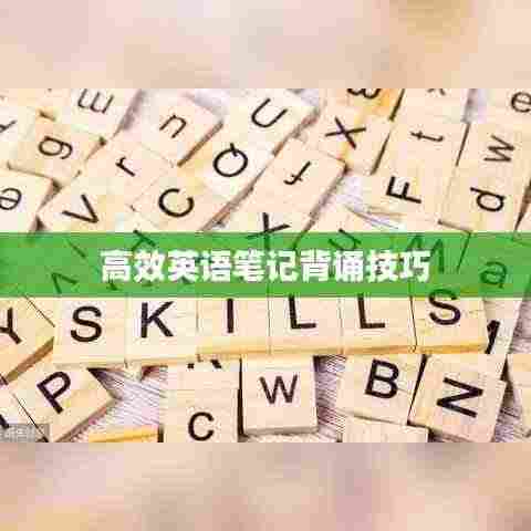 高效英语笔记背诵技巧