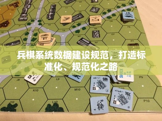 兵棋系统数据建设规范，打造标准化、规范化之路