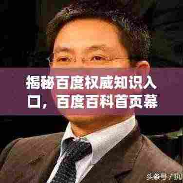 揭秘百度权威知识入口，百度百科首页幕后故事探秘