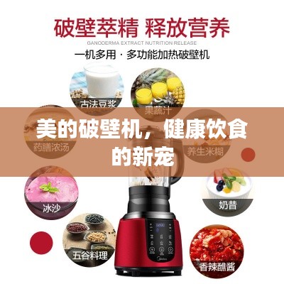 美的破壁机，健康饮食的新宠