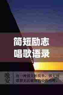 简短励志唱歌语录，迈向成功的旋律之声