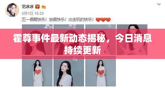 霍尊事件最新动态揭秘，今日消息持续更新