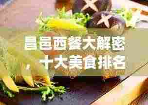 昌邑西餐大解密，十大美食排名，独特风味等你来品！