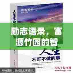 励志语录，富源竹园的智慧与力量源泉