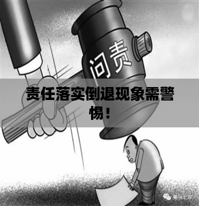 责任落实倒退现象需警惕！