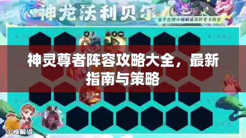 神灵尊者阵容攻略大全，最新指南与策略