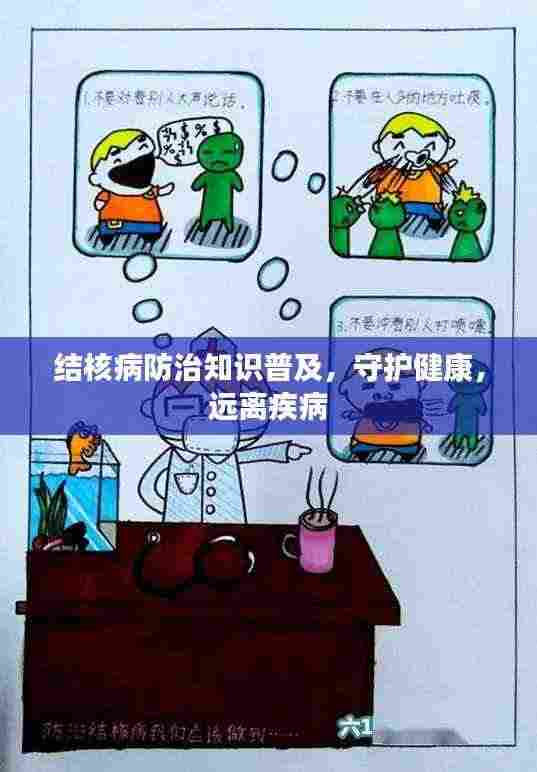 结核病防治知识普及，守护健康，远离疾病