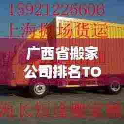广西省搬家公司排名TOP榜，权威推荐一览无余