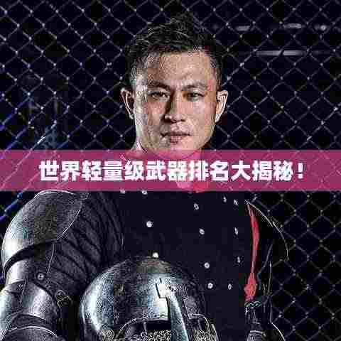 世界轻量级武器排名大揭秘！