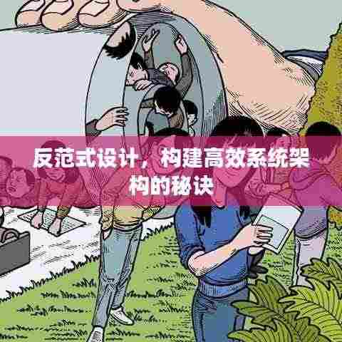 反范式设计，构建高效系统架构的秘诀